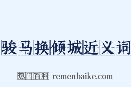 骏马换倾城近义词是什么意思的图片